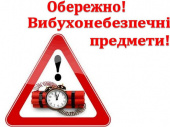 ДПРЧ-45 попереджає щодо правил поведінки в разі виявлення вибухонебезпечних предметів