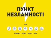 У Дружківці продовжують працювати пункти незламності