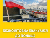Безкоштовна евакуація до Польщі