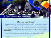 Вітання з днем журналіста від начальника Головного управління Національної поліції в Донецькій області