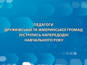 Педагоги Дружківської та Жмеринської громад зустрілись напередодні навчального року