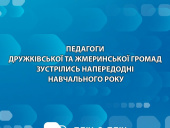 Педагоги Дружківської та Жмеринської громад зустрілись напередодні навчального року