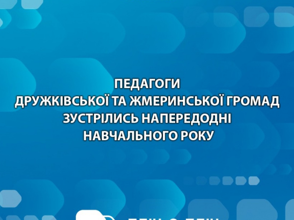 Педагоги Дружківської та Жмеринської громад зустрілись напередодні навчального року