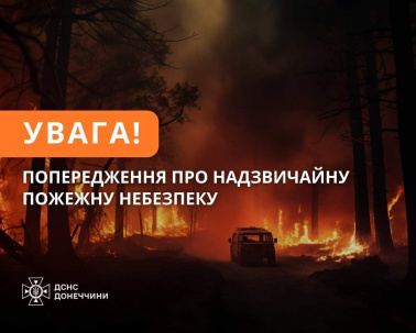 На Донеччині триває пожежна небезпека