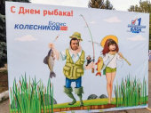 День рыбака — незабываемый подарок городу от Бориса Колесникова (ФОТО)