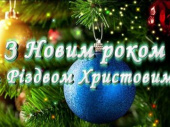 Звернення міського голови Валерія Гнатенка з нагоди свята Нового року та Різдва Христового (відео)