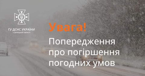 Увага! Погіршення погодних умов