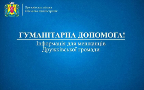 Дружківка отримала гуманітарну допомогу. Хто може отримати?