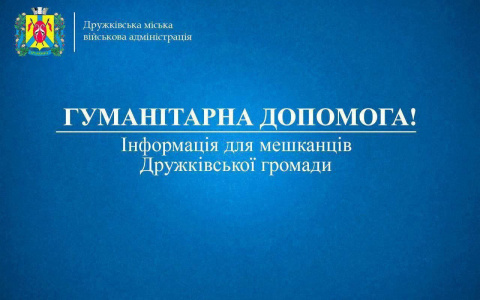 Дружківська громада отримала гуманітарну допомогу