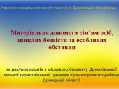 Сім’ї осіб, зниклих безвісти за особливих обставин можуть отримати одноразову матеріальної допомоги 