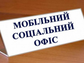 УСЗН інформує: про графік роботи «Мобільного соціального офісу»