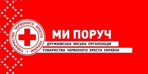 Червоний Хрест у Дружківці продовжив запис на отримання гуманітарної допомоги