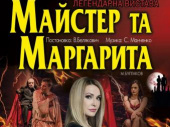 В дружковском ДК «Этюд» состоится спектакль «Мастер и Маргарита»