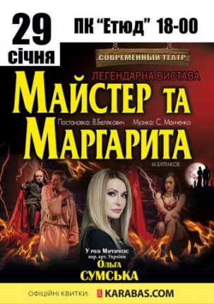 В дружковском ДК «Этюд» состоится спектакль «Мастер и Маргарита»