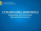 У Дружківці будуть видавати гуманітарну допомогу