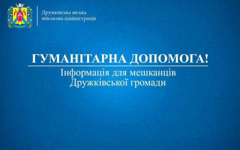 У Дружківці будуть видавати гуманітарну допомогу