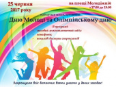 В Дружковке День молодежи и Олимпийский день отпразднуют на площади Молодежной