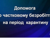 Центр зайнятості інформує: про допомогу по частковому безробіттю
