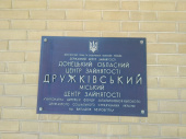 Центр зайнятості у Дружківці змінює місце прийому громадян