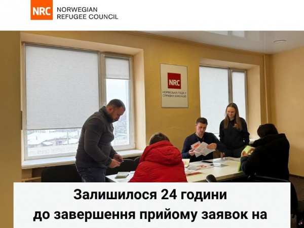 NRC завершує прийом заявок на грошову допомогу: залишилася доба
