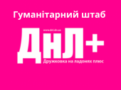 Гуманітарний штаб “ДНЛ+” продовжує надавати допомогу мешканцям Дружківки