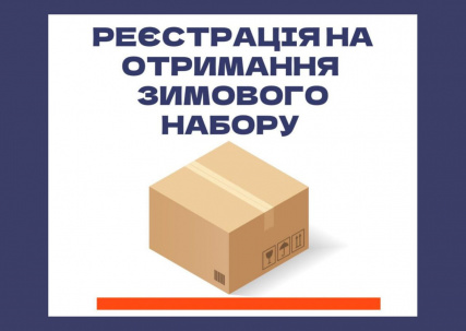 Мешканці Дружківки можуть отримати зимовий набір