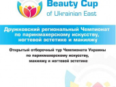 В Дружковке пройдет региональный Чемпионат по парикмахерскому искусству, макияжу и ногтевой эстетике