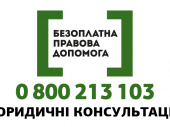 Как дружковчанам получить бесплатную правовую помощь