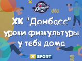 XSPORT и ХК «Донбасс» проведут уроки физкультуры онлайн
