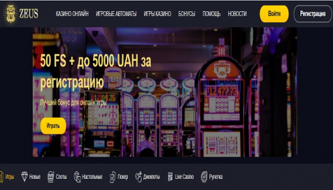 Обзор интернет казино Украины на площадке Casino Zeus