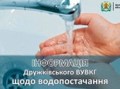 Мешканців Дружківки повідомляють про графік водопостачання