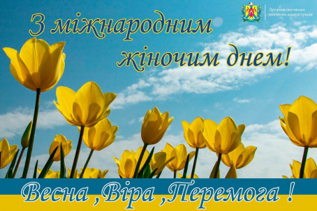 Привітання з Міжнародним жіночім днем від військової адміністрації