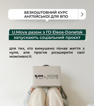 Спільнота з вивчення іноземних мов U.Mova, разом з ГО «Елеос Донецьк», запускає безкоштовний курс англійської мови для ВПО Спільнота з вивчення іноземних мов U.Mova, разом з ГО «Елеос Донецьк», запускає безкоштовний курс англійської мови для ВПО