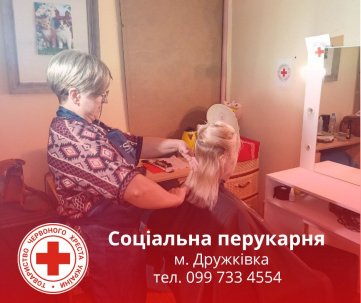 В Українському Червоному Хресті місті Дружківка працює Соціальна перукарня