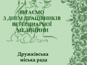 Городской голова поздравил ветеринаров с профессиональным праздником