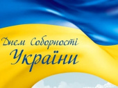 З Днем Соборності України