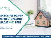 За яких умов розмір житлової субсидії складає 0,00 грн?