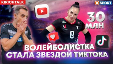 Украинская волейболистка Юлия Герасимова набрала 30 млн просмотров в TikTok
