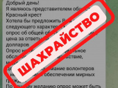 У Дружківці шахраї видають себе за співробітників Червоного Хреста