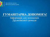 22 березня розпочнеться видача гуманітарної допомоги мешканцям Дружківської громади