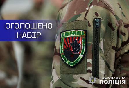 Долучайся до стрілецького батальйону поліції Донеччини