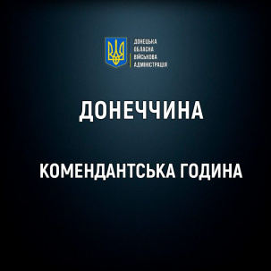 На Донеччині у деяких громадах змінено комендантську годину