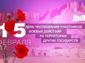 День чествования участников боевых действий на территории других государств