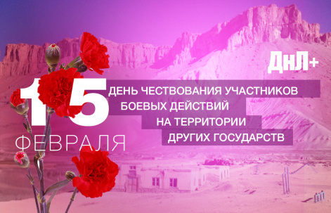 День чествования участников боевых действий на территории других государств День чествования участников боевых действий на территории других государств