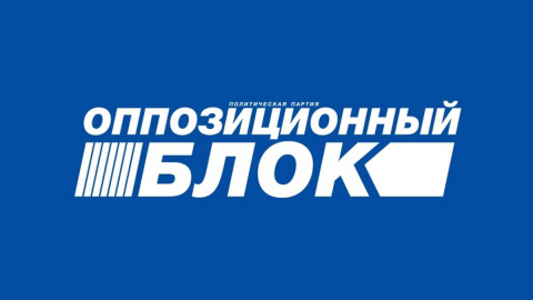 График приема депутатов «Оппозиционного блока»