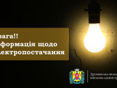У Дружківці застосовані графіки аварійних відключень світла