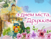 З Днем міста, Дружківка