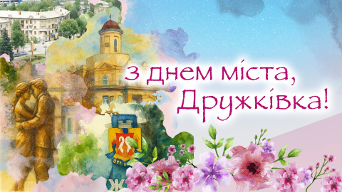 З Днем міста, Дружківка З Днем міста, Дружківка