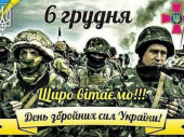 З Днем Збройних Сил України
