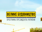 «Большое строительство» на Донетчине: На 14 объектах завершены работы
